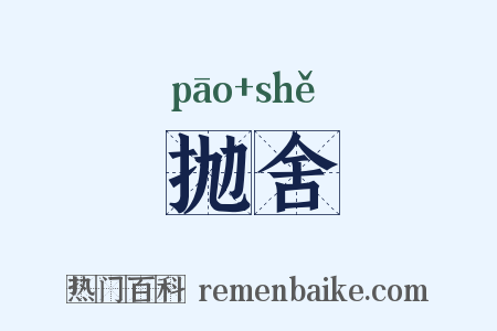 抛舍是什么意思的图片